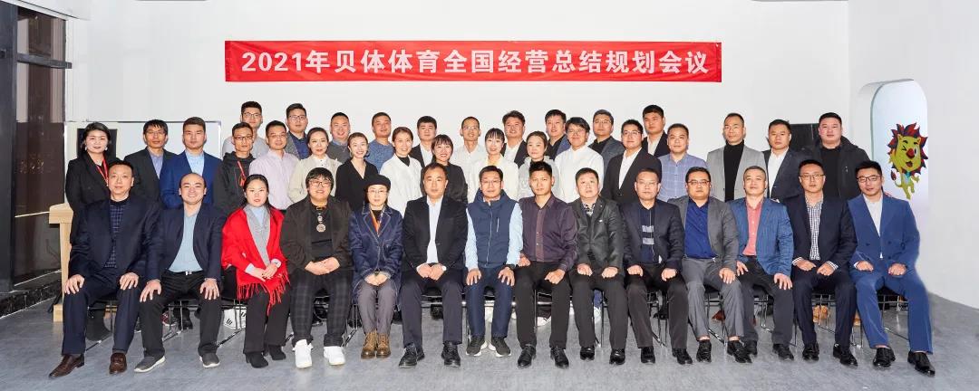 齐心协力 无畏向前 | 2021年BBIN宝盈集团体育全国经营总结规划会圆满落幕！
