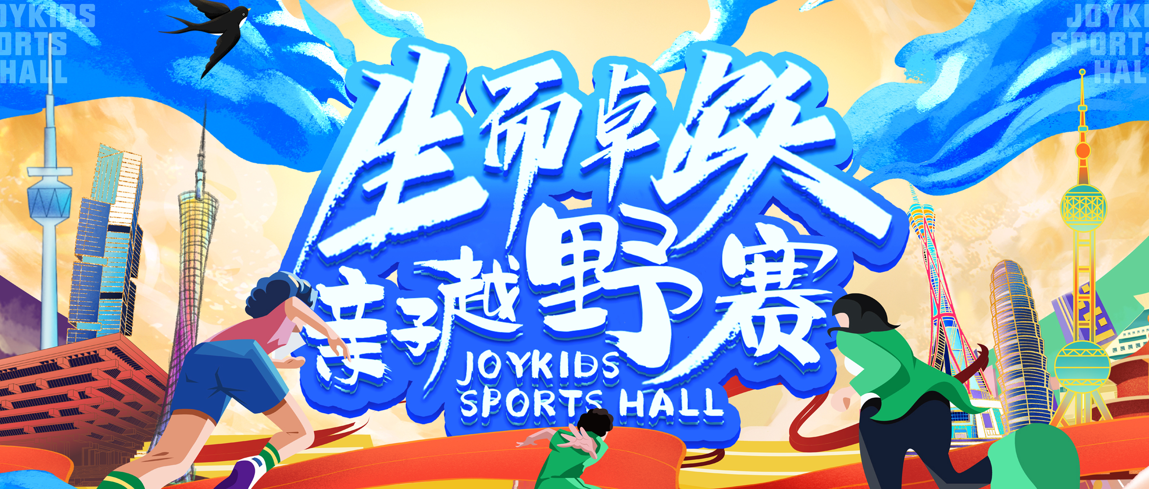 2022生而卓跃亲子越野赛重磅来袭！