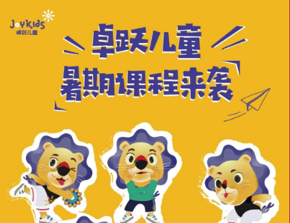 夏日专暑 | 卓跃儿童暑期课来咯！