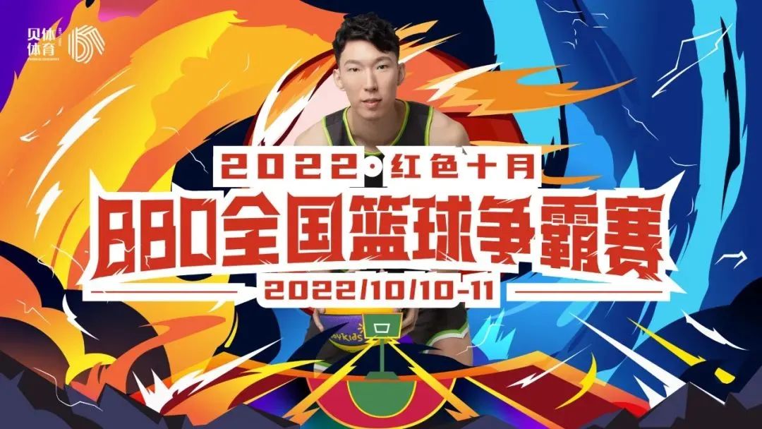 2022红色十月BBO全国篮球争霸赛圆满落幕！
