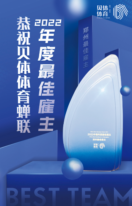 BBIN宝盈集团体育蝉联“2022中国年度最佳雇主—郑州最佳雇主”！