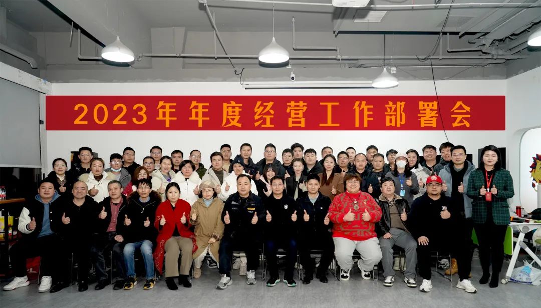 精耕细作 破浪乘风 | 2023 年年度经营工作部署会圆满落幕！