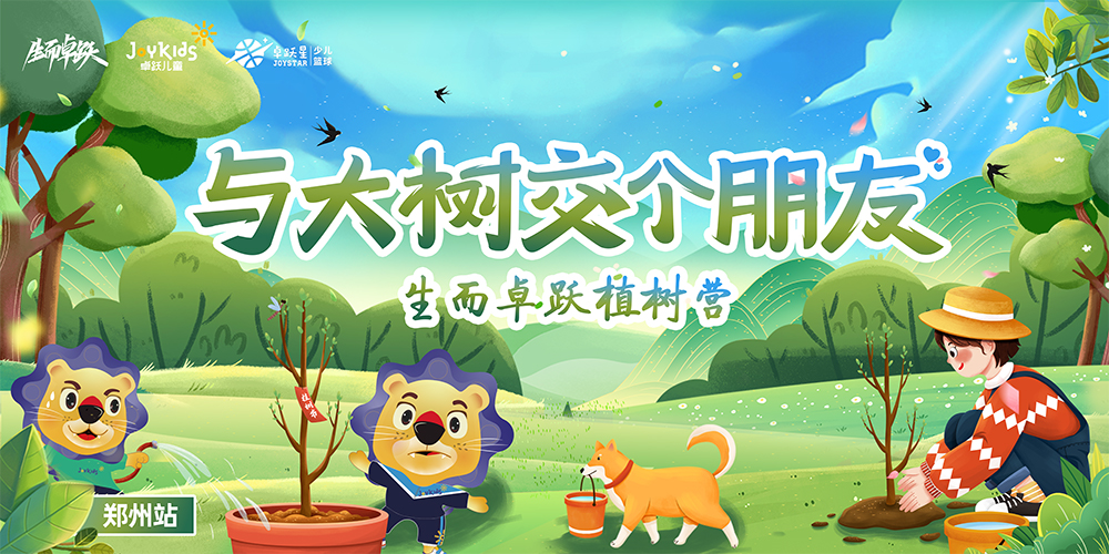 报名开启 | 与大树交个朋友 生而卓跃植树营来咯！