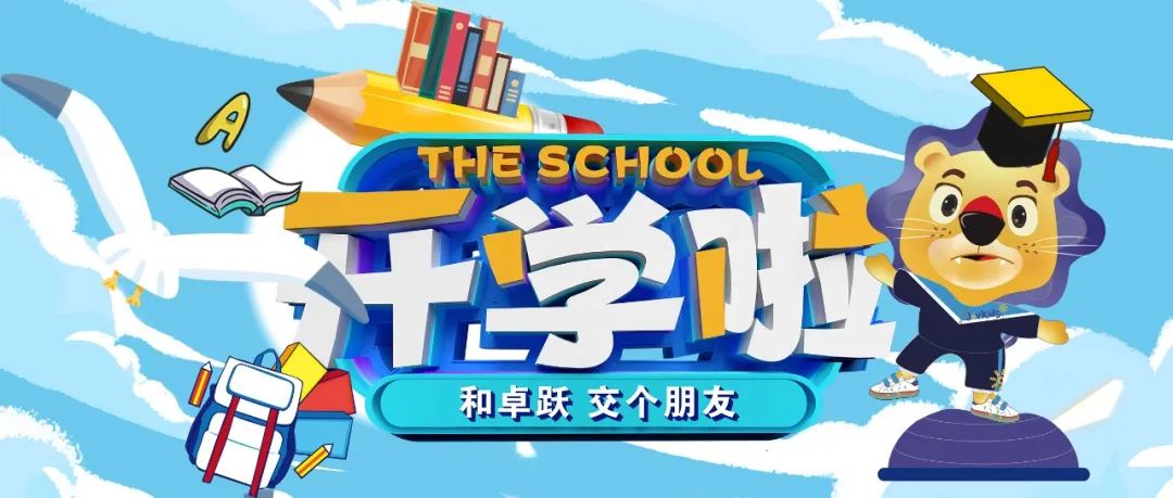 欢乐开学季，焕新新新新新新新新新新！