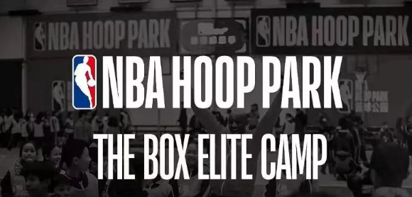 NBA HOOP PARK青少年篮球特训营火热招募！