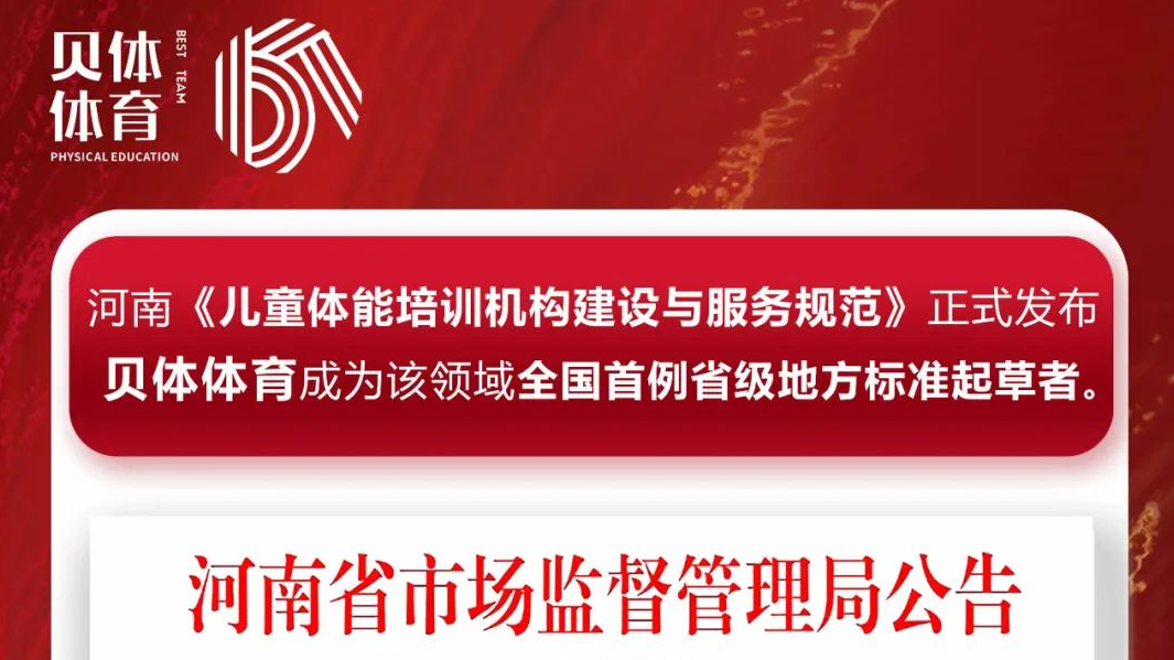 河南《儿童体能培训机构建设与服务规范》正式发布，BBIN宝盈集团体育成为该领域全国首例省级地方标准起草者