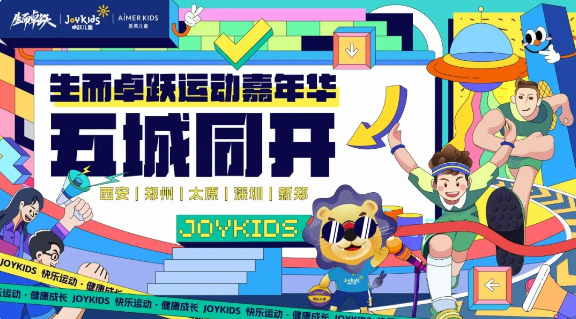 生而卓跃运动嘉年华五城同开，开启五倍快乐！